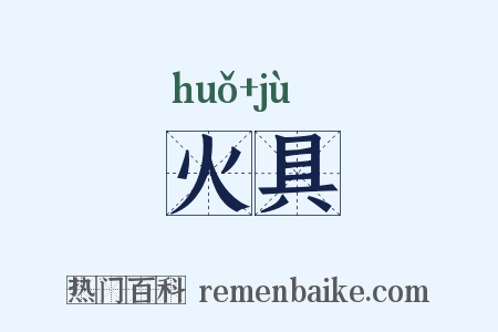 火具是什么意思的图片